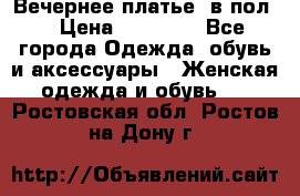 Вечернее платье  в пол  › Цена ­ 13 000 - Все города Одежда, обувь и аксессуары » Женская одежда и обувь   . Ростовская обл.,Ростов-на-Дону г.